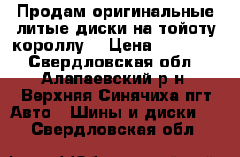 Продам оригинальные литые диски на тойоту-короллу. › Цена ­ 30 000 - Свердловская обл., Алапаевский р-н, Верхняя Синячиха пгт Авто » Шины и диски   . Свердловская обл.